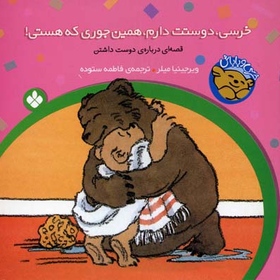 خرسی،دوستت دارم،همین جوری که هستی!